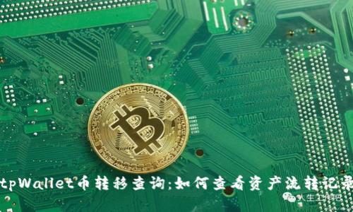 tpWallet币转移查询:如何查看资产流转记录