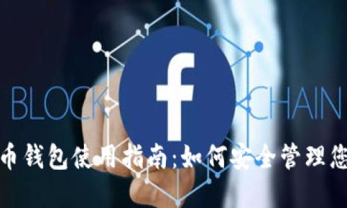 NBO数字货币钱包使用指南:如何安全管理您的数字资产
