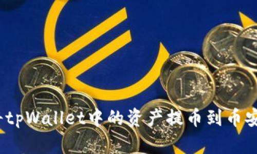 : 如何将tpWallet中的资产提币到币安交易所?