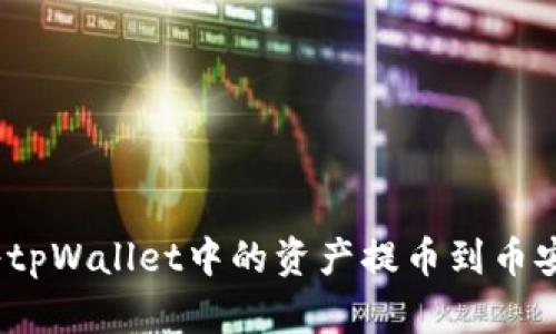 : 如何将tpWallet中的资产提币到币安交易所?