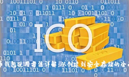 狗狗币钱包使用方法详解:从创建到安全存储的全面指南