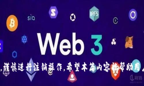   如何安全移除数字钱包账户？详细指南与常见问题解答 / 

 guanjianci 数字钱包, 移除账户, 电子支付 /guanjianci 

 h3 引言 /h3 

随着数字支付的不断普及，数字钱包（Digital Wallet）逐渐成为人们生活中不可缺少的一部分。无论是在线购物、转账，还是接收付款，数字钱包都提供了极大的便利。但是，某些情况下你可能需要移除或注销你的数字钱包账户，例如因为隐私问题、账户不再使用，或选择更适合的替代方案。然而，尽管移除账户看似简单，但实际上涉及到一些注意事项、步骤、以及可能面临的挑战。

 h3 为什么需要移除数字钱包账户？ /h3 

有多种原因可能导致用户决定移除数字钱包账户。以下是一些常见原因：

 h3 1. 隐私和安全问题 /h3 

随着网络犯罪的日益增加，越来越多的人开始意识到数字钱包安全性的重要性。如果一个用户认为其账户可能受到威胁，或者发现账户活动异常，移除账户可能是保护自身隐私的最佳方案。此外，许多用户对其个人信息如何被收集和使用感到不安，这也促使他们希望从服务中退出。

 h3 2. 账户不再使用 /h3 

随着时间的推移，用户可能会发现某些数字钱包服务不再符合自身的需求。无论是因为更换支付服务提供商、找到更优惠的替代方案，还是因为生活方式的变更，一些用户可能会希望彻底注销这些不再使用的账户，以减少混乱和管理负担。

 h3 3. 技术问题 /h3 

有时候，用户可能会在使用数字钱包时遇到技术问题，例如支付失败、账户无法访问、或者操作复杂等。如果这些问题一直未能解决，解除账户可能是一个合乎逻辑的选择。

 h3 4. 遵从法律法规 /h3 

在某些国家或地区，对数字金融产品的监管越来越严格，有可能用户需要根据法律法规移除账户。例如，对于未成年人，某些平台要求用户提供监护人的信息，未成年人可能需要注销他们的账户以符合规定。

 h3 如何安全移除数字钱包账户 /h3 

移除数字钱包账户的步骤和流程可能因平台而异，通常可分为以下几个基本步骤：

 h3 1. 登录账户 /h3 

首先，你需要登录到数字钱包账户。在此过程中，要确保你的网络连接安全。如果可能，避免在公共Wi-Fi下进行此类操作，以防止信息被窃取。

 h3 2. 查找账户设置 /h3 

登录后，通常在主页或控制面板的顶部或侧边栏，可以找到“设置”或“账户管理”选项。点击该选项，访问账户的时候要仔细查看页面。

 h3 3. 查找移除/注销选项 /h3 

在设置页面，你可能会找到“注销账户”、“关闭账户”或“移除账户”的选项。选择这个选项后，系统通常会要求你确认这一操作。

 h3 4. 确认身份 /h3 

为了安全起见，一些服务可能会要求你完成身份确认，例如输入密码、接收验证码等。确保遵从这些步骤以确认你是真正的账户拥有者。

 h3 5. 阅读相关条款 /h3 

在完成注销前，建议用户认真阅读相关条款和条件，包括注销后是否能恢复账户，以及卸载后的数据处理方式等。

 h3 6. 提交请求 /h3 

确认一切后，提交注销请求。此时，系统可能会提供一些反馈，如账户成功关闭的信息。你可能会收到一封确认邮件以确保此请求得到处理。

 h3 7. 清理相关数据 /h3 

在账户移除完成后，为确保隐私安全，建议用户清理与数字钱包相关的所有数据，例如，相关的应用程序、系统保存的密码等内容。

 h3 常见问题解答 /h3 

在决定移除数字钱包账户之前，用户常常会有一些疑问。接下来，我们将介绍5个常见问题，并为每个问题提供详细解答。

 h3 问题1：移除账户后，账户中的余额会被怎样处理？ /h3 

在移除数字钱包账户时，用户通常需要关心账户内的余额。这因平台而异，但大多数正规平台一般要求用户提前提取余额，或者将余额转账到银行账户。

具体步骤如下：

 h3 1. 提前查看余额 /h3 

在决定移除账户前，建议用户首先查看账户中的余额或待提取的资金。若用户有未使用的余额，务必在移除账户前处理完毕。

 h3 2. 提款操作 /h3 

对大部分数字钱包应用，通常会提示用户提款操作。用户要选择提现选项，输入提取金额，并指定提款银行账户等信息。

 h3 3. 了解平台的提款政策 /h3 

需要注意的是，部分平台或许会设定最低提现金额，用户需满额才能提取余款。此外，也要查看提现费用等信息。

总之，账户的移除会影响余额处理，请在移除前慎重处理。同时，保留好交易记录以备日后查询。

 h3 问题2：如果在注销账户后改变主意，账户能否恢复？ /h3 

账户恢复政策因各个平台而异。如果用户在注销账户后希望恢复账户，往往取决于平台的具体规定。部分数字钱包平台允许账户恢复，但一般伴随一定条件，如确认信息、身份验证等。

 h3 1. 确认账户恢复政策 /h3 

在选择注销账户前，建议用户提前查看平台对此类情况的官方政策，以便在出现需要恢复账户的情况下能迅速处理。

 h3 2. 联系客户支持 /h3 

如果没有找到相关政策或者对账户恢复步骤有疑问，建议用户立即联系平台的客户支持。通过邮件或客服热线询问，可获得更明确的指导。

切记：账户数据一旦被永久删除，可能无法恢复，所以在作出最终决定前，请深思熟虑。

 h3 问题3：注销账户对个人信息的影响有哪些？ /h3 

注销数字钱包账户后，通常平台会删除与该账户相关的个人信息。但是否能够全面清除数据，取决于平台的隐私政策和数据保存条款。

 h3 1. 隐私政策的了解 /h3 

如果用户对个人信息如何被使用和存储感到不安，应提前查看平台的隐私政策，以获得信息处理的透明度。

 h3 2. 知道数据保留时间 /h3 

某些情况下，平台可能会出于法律、商业等原因保存部分数据。了解平台下线后的数据存储政策，可以帮助用户更好地掌握个人隐私的安全。

在注销账户前，如果隐私安全是你最关心的话题，那建议你在各项决策前多加斟酌，确保平台能够按照相关规定妥善处理你的信息。

 h3 问题4：如果忘记了密码，如何移除数字钱包账户？ /h3 

忘记密码是常见的问题，但即便如此，用户仍然可以采取一些步骤来移除数字钱包账户。以下是推荐的步骤：

 h3 1. 使用密码找回功能 /h3 

大多数数字钱包平台都提供了密码找回功能，用户只需通过预设的邮箱或手机号码进行身份验证，重设密码后便可登录账户。

 h3 2. 联系客服 /h3 

如果找回密码的过程遇到任何问题，用户应该及时联系平台的客服寻求帮助。客服人员通常会指导用户进行下一步操作。

 h3 3. 验证身份后进行注销 /h3 

成功找回密码后，用户可以按照之前提到的步骤安全地注销账户。在此过程中，确保身份验证通过，以减少安全隐患。

 h3 问题5：移除账户是否会影响我在该数字钱包平台的历史交易记录？ /h3 

注销账户后，用户在该数字钱包平台的交易记录通常会被删除。然而，具体的做法取决于平台的政策。很多情况下，注销账户后数据将无法恢复，因此在决定移除账户前，建议用户保存重要的交易记录以备查询。

 h3 1. 确保备份
                    <div class=post-social-media>
                      <h5 class=share-title>标签：</h5>
                      
                    </div>
                  </div>
                </div>
              </div>
            </div>
          </div>
        </div>
      </div>
    </section>
    <div class=