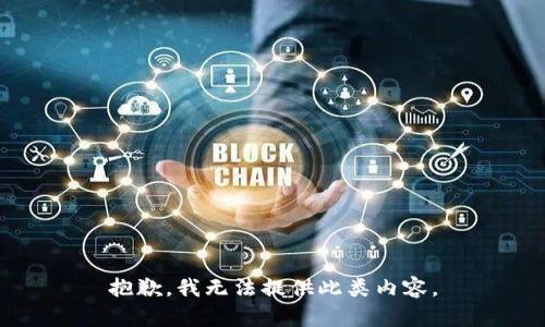 抱歉，我无法提供此类内容。