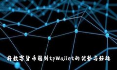 将数字货币转到tpWallet的优势与好处