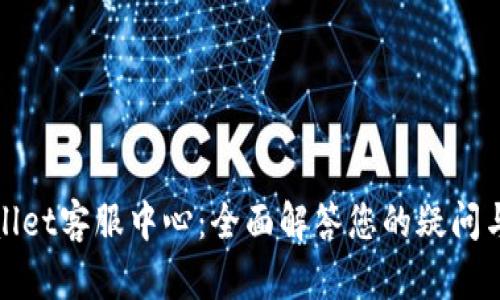 tpWallet客服中心:全面解答您的疑问与需求