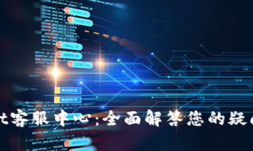 tpWallet客服中心:全面解答您的疑问与需求