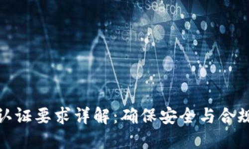 数字钱包的认证要求详解:确保安全与合规的必备知识