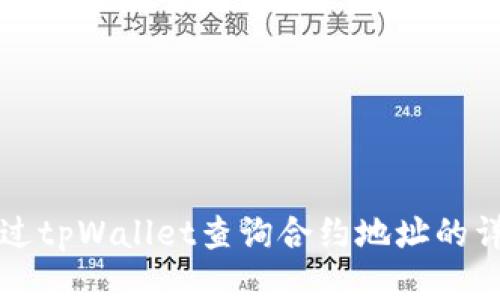 如何通过tpWallet查询合约地址的详细指南