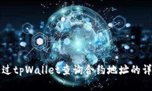 如何通过tpWallet查询合约地址的详细指南