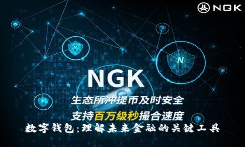 数字钱包:理解未来金融的关键工具