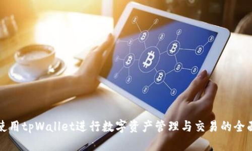 如何使用tpWallet进行数字资产管理与交易的全面指南