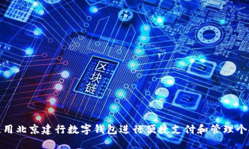 如何使用北京建行数字钱包进行便捷支付和管理个人财务