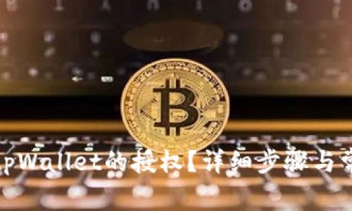 : 如何解除tpWallet的授权?详细步骤与常见问题解答