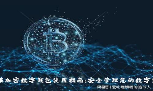 苹果加密数字钱包使用指南:安全管理您的数字资产