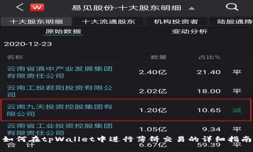 如何在tpWallet中进行薄饼交易的详细指南