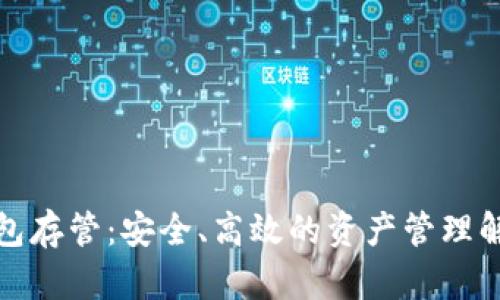 数字钱包存管:安全、高效的资产管理解决方案