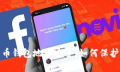 : 数字加密货币钱包地址安全：如何保护您的加密