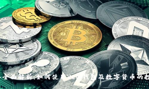 2023年全面解析:如何使用Velo钱包及数字货币的投资策略