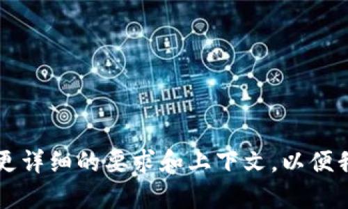 内容生成过于具体，请您提供更详细的要求和上下文，以便我为您提供准确且相关的帮助。