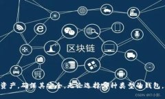   选择加密钱包的密码设置技巧与最佳实践 /  g