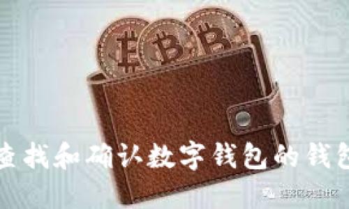 如何查找和确认数字钱包的钱包编号