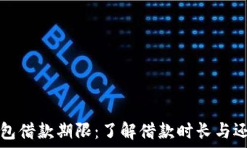 数字钱包借款期限:了解借款时长与还款方式