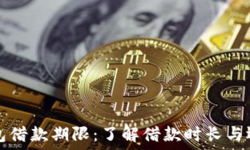 数字钱包借款期限:了解借款时长与还款方式