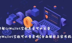 理解tpWallet空投是否可以出售tpWallet空投可以售卖
