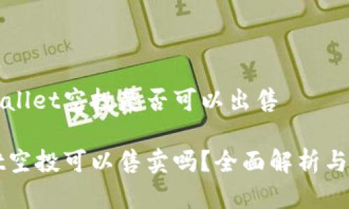 理解tpWallet空投是否可以出售
tpWallet空投可以售卖吗?全面解析与实用指南