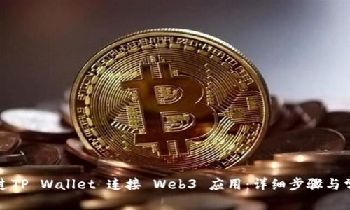 如何通过TP Wallet 连接 Web3 应用:详细步骤与常见问题