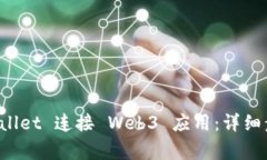 如何通过TP Wallet 连接 Web3 应用：详细步骤与常见