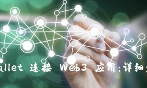 如何通过TP Wallet 连接 Web3 应用:详细步骤与常见问题