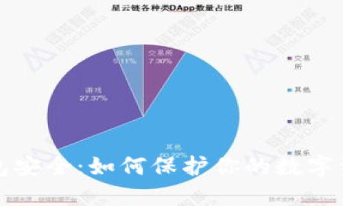 区块链热钱包安全:如何保护你的数字资产不受威胁