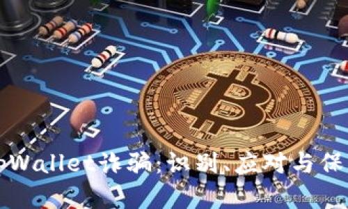 如何防范tpWallet诈骗:识别、应对与保护你的资产