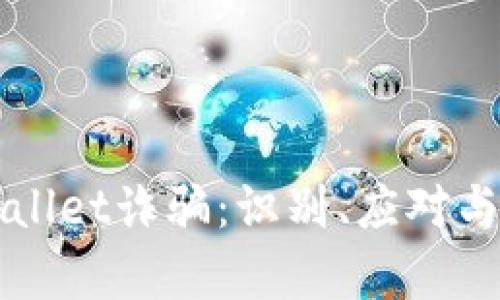 如何防范tpWallet诈骗:识别、应对与保护你的资产