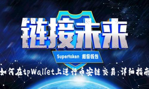 如何在tpWallet上进行币安链交易:详细指南