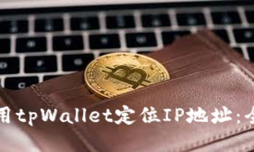 如何使用tpWallet定位IP地址:全面指南