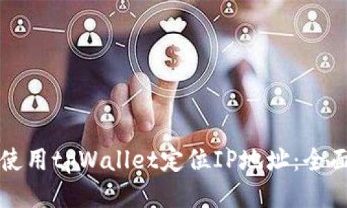 如何使用tpWallet定位IP地址:全面指南