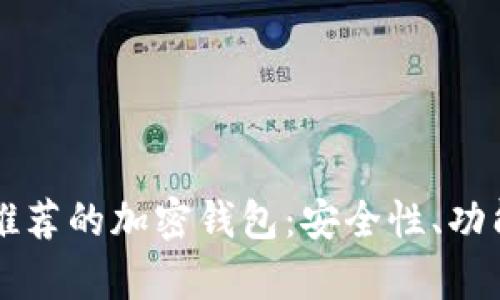 中国用户最推荐的加密钱包:安全性、功能与市场分析