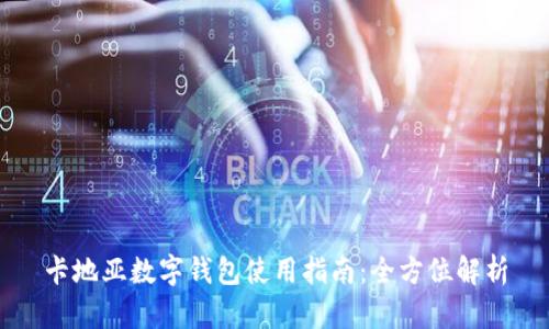 卡地亚数字钱包使用指南:全方位解析