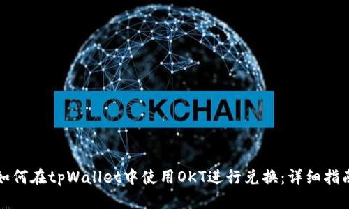 如何在tpWallet中使用OKT进行兑换:详细指南