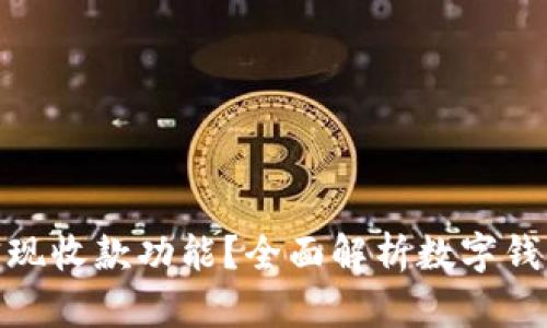 数字钱包如何实现收款功能?全面解析数字钱包的应用与优势