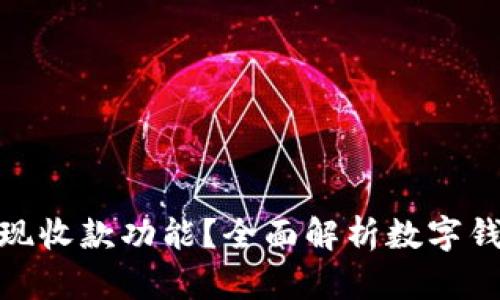 数字钱包如何实现收款功能?全面解析数字钱包的应用与优势