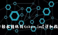 如何在tpWallet中轻松转账到token.im？详细指南与常