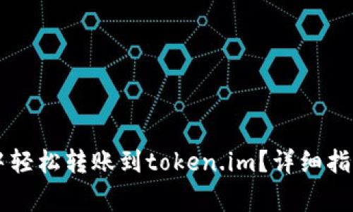 如何在tpWallet中轻松转账到token.im?详细指南与常见问题解答