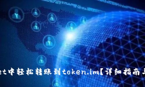 如何在tpWallet中轻松转账到token.im?详细指南与常见问题解答