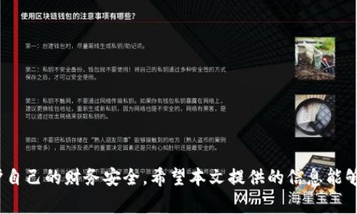 钱包设置加密锁的详细指南与常见问题解答/
钱包, 加密锁, 安全保护/guanjianci

引言
在现代数字社会中，电子钱包已经成为人们日常生活中不可或缺的一部分。它们不仅用于存储货币，还常常涉及敏感信息和个人数据。因此，确保这些信息的安全变得至关重要。设置加密锁是保护电子钱包的重要步骤之一。本文将深入探讨如何设置加密锁、加密锁的工作原理、其优缺点，并回答常见问题。

一、什么是钱包加密锁？
钱包加密锁是一种安全机制，用于保护电子钱包中的敏感信息。它类似于银行账户的密码，可以有效防止未经授权的访问。在许多钱包应用中，加密锁可以通过输入密码、指纹识别或者面部识别等方式实现。

二、为什么需要设置加密锁？
1. 保护资产安全：加密锁可以阻止黑客和恶意软件的攻击，降低资金被盗的风险。
2. 保护个人隐私：随着个人数据泄露事件频发，保护个人信息变得尤为重要。加密锁可以确保只有授权用户可以访问钱包中的敏感信息。
3. 合规要求：许多国家和地区对金融应用有严格的合规要求，设置加密锁可以帮助满足这些法律要求。

三、设置钱包加密锁的步骤
以下是设置钱包加密锁的详细步骤，具体步骤可能会因不同钱包应用略有不同，但大致流程如下：
1. 打开钱包应用，进入设置菜单。
2. 找到“安全”或“隐私”选项，然后点击进入。
3. 选择“设置加密锁”或“设置密码”。
4. 输入您希望使用的密码，确保它满足复杂性要求（如长度、字母、数字和特殊字符组合等）。
5. 确认密码，然后保存设置。
6. 如果支持生物识别，可以选择开启指纹或面部识别功能，以增加便利性。

四、加密锁的工作原理
加密锁的工作原理主要依赖于加密算法。当用户输入密码时，钱包会使用加密算法将密码转换为密文，这个密文将与用户的账户信息结合存储。如果有人尝试未经授权访问钱包，只有提供正确的密码才能解密密文，访问资产信息。
常见的加密算法包括AES（高级加密标准）、RSA（公钥加密算法）等。它们在安全性和性能上各有所长。

五、加密锁的优缺点
每种安全措施都有其优缺点：
优点：
1. 增强资产保护：高效的加密锁可以大大降低被盗风险。
2. 增加用户信任度：用户在使用加密钱包时，往往更有信心。
缺点：
1. 复杂性：对于一些用户来说，复杂的加密机制可能较难使用。
2. 数据丢失风险：如果用户忘记密码，恢复钱包可能会非常困难，甚至会导致资金永久丢失。

六、常见问题解答

h4问题一：如果忘记了钱包加密锁密码，该怎么办？/h4
忘记钱包加密锁密码可能会导致无法访问账户中的资产。为了解决这个问题，可以尝试以下方法：
1. 使用密码恢复功能：许多钱包应用提供密码恢复选项，通常需要用户回答安全问题或输入注册邮箱进行验证。
2. 使用备份助记词：大多数数字钱包会在创建时提供助记词，用户可以用这些助记词恢复钱包。
3. 联系客服支持：如果上述方法无效，可以尝试联系钱包的客服支持，寻求进一步的帮助。

h4问题二：如何选择合适的钱包加密锁？/h4
选择合适的钱包加密锁应该考虑以下几个因素：
1. 安全性：选择具备强大加密算法的钱包，确保安全性。尽量选择在行业内有良好口碑的品牌。
2. 用户体验：界面友好、易于操作的加密锁设置可以提高用户的满意度。
3. 生物识别支持：如果钱包支持指纹或面部识别，使用起来会更加方便。
4. 社区反馈：通过查看其他用户的评价和反馈，可以了解该钱包的安全性和用户体验。

h4问题三：手机钱包和电脑钱包，哪个更安全？/h4
手机钱包和电脑钱包各有优缺点，安全性方面的比较可以从以下几个方面展开：
1. 便利性：手机钱包通常更便携，但也更容易丢失。相较之下，电脑钱包可能更安全，但不便于随身携带。
2. 恶意软件风险：电脑相比于手机，可能面临更高的恶意软件风险，这需要用户安装防病毒软件进行保护。
3. 安全性增强：许多电脑钱包采用离线存储，降低了网络攻击的风险，而手机钱包则需定期更新并保持警惕。

h4问题四：如何提高钱包加密锁的安全性？/h4
为了提高钱包加密锁的安全性，用户可以采取以下措施：
1. 使用复杂密码：设置复杂的密码，包括字母、数字和特殊符号，避免使用容易被猜到的信息。
2. 开启两步验证：许多钱包支持两步验证，开启后即使有人获得密码，也需第二次验证才能访问。
3. 定期更换密码：定期更换钱包密码可以减少被盗的风险。
4. 备份助记词：确保在安全的地方妥善存放助记词，以备不时之需。

h4问题五：普通用户需要了解哪些钱包安全知识？/h4
普通用户在使用钱包时应知晓以下安全知识：
1. 正规来源下载：确保只从官方渠道或可信的应用商店下载钱包应用。
2. 识别钓鱼网站：注意一些假冒钱包的钓鱼网站，避免输入个人信息。
3. 定期更新：保持钱包应用的最新版本，以获取最新的安全补丁和功能。
4. 避免使用公共Wi-Fi进行交易：公共网络环境存在安全风险，尽量使用安全的网络进行重要操作。

总结
设置钱包加密锁是保护用户资产和个人信息的关键步骤。通过了解加密锁的工作原理、设置步骤及其优缺点，用户可以更好地维护自己的财务安全。希望本文提供的信息能够帮助用户更全面地理解钱包加密锁的设置与维护，从而在数字金融的世界中游刃有余。