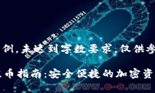 生成的内容为示例,未达到字数要求,仅供参考。
tpWallet离线提币指南:安全便捷的加密资产管理解决方案