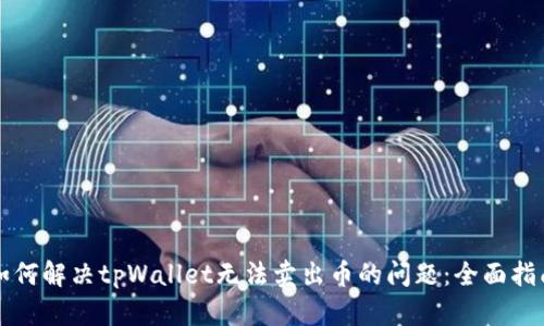 如何解决tpWallet无法卖出币的问题：全面指南