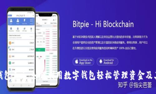 数字钱包五元:如何利用数字钱包轻松管理资金及其优势